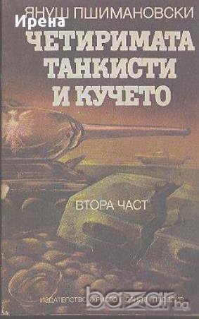 Четиримата танкисти и кучето. Част 2.  Януш Пшимановски, снимка 1 - Художествена литература - 13067909