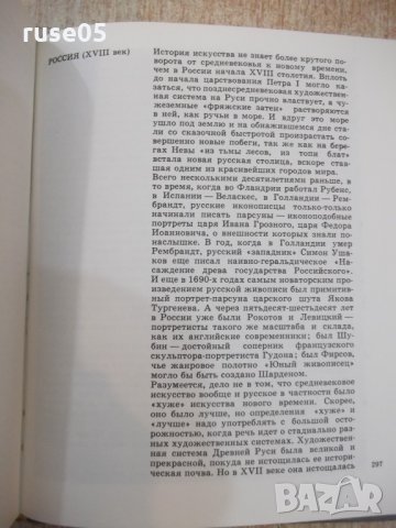 Книга "Краткая история искусств-очерки-Н.Дмитриева"-344 стр., снимка 9 - Специализирана литература - 22362698