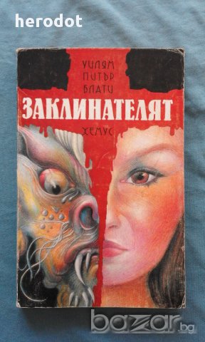 Заклинателят - Уилям Питър Блати, снимка 1