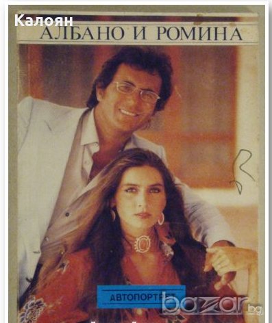 Ал Бано и Ромина Пауър - Автопортрет (1993), снимка 1 - Художествена литература - 20462051