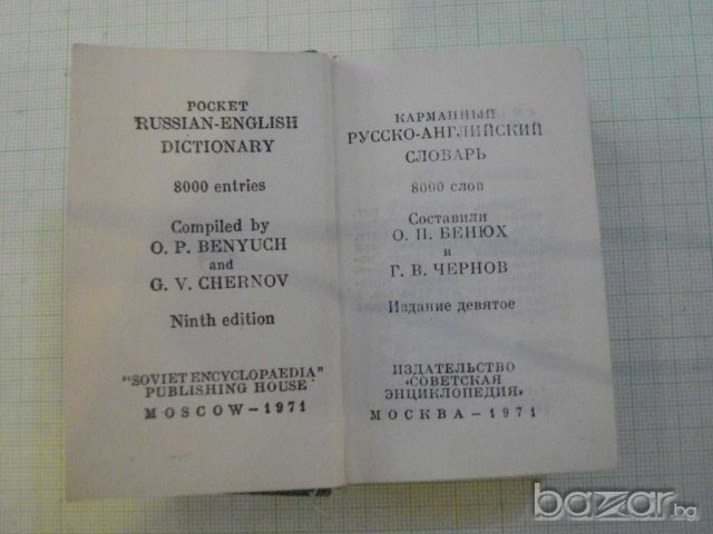 Книга "Русско-английский словарь-О.Бенюх/Г.Чернов"-782 стр., снимка 2 - Чуждоезиково обучение, речници - 8045628