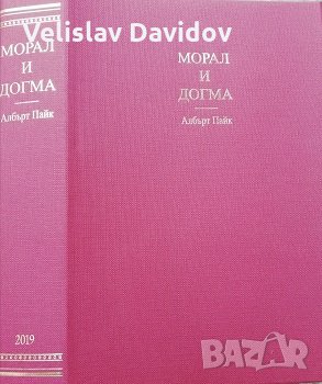  Морал и догма. Албърт Пайк 
