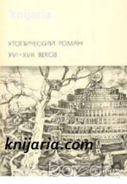 Библиотека всемирной литературы 34: Утопический роман XVI - XVII веков 