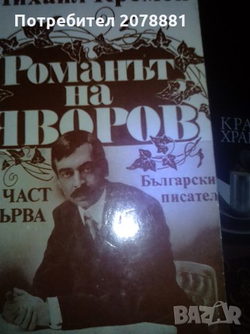 Романът на Яворов 2 тома