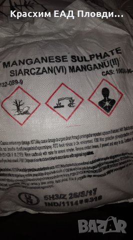 Манганов сулфат, снимка 1 - Сортови семена и луковици - 25893992