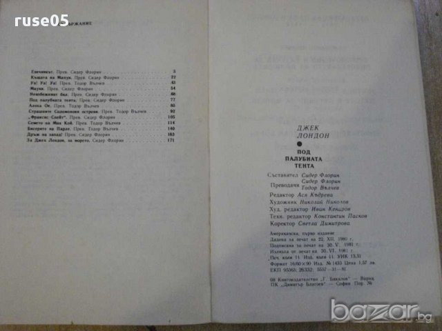 Книга "Под палубната тента - Джек Лондон" - 176 стр., снимка 6 - Художествена литература - 11904609