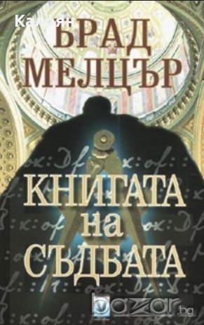 Брад Мелцър - Книгата на съдбата (2006)