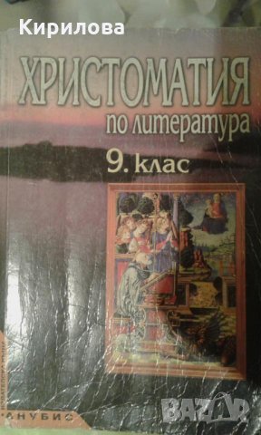 христоматия -9 кл.-Анубис-6 лв., снимка 1