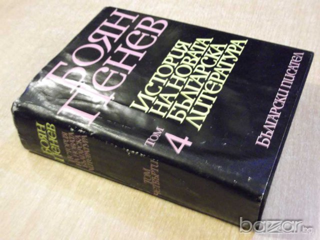 Книга "История на новата бълг. литер.-том4-Б.Пенев"-712 стр., снимка 6 - Художествена литература - 8058185