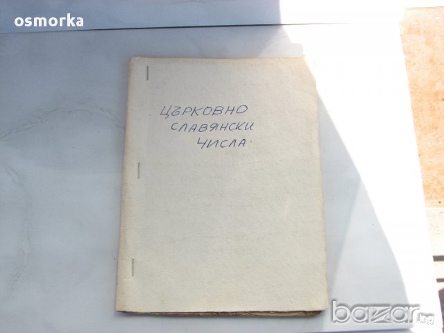 Църковно славянски числа 1926 Плевенъ рядка стара книга, снимка 3 - Художествена литература - 13567025