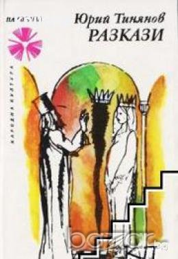 Библиотека Панорама номер 67: Юрий Тинянов Разкази , снимка 1 - Художествена литература - 18890419