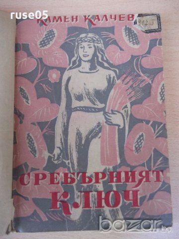 Книга "Сребърният ключ - Камен Калчев" - 68 стр., снимка 1 - Художествена литература - 18945212
