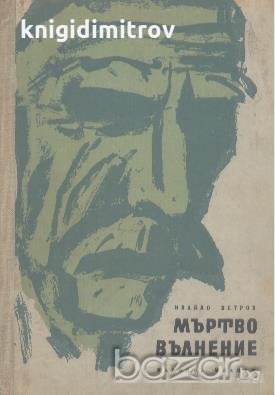 Мъртво вълнение.  Ивайло Петров, снимка 1