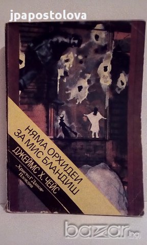 Няма орхидеи за мис Бландиш - Чейс