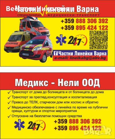 Частни Линейки-Варна, снимка 4 - Медицински, стоматологични - 22353255