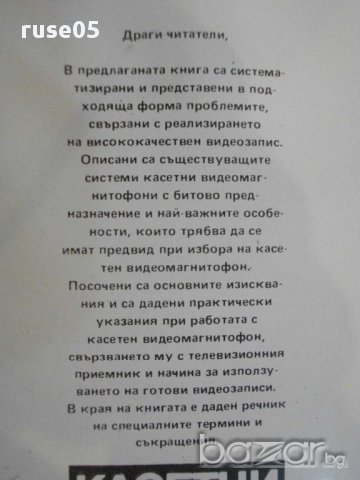 Книга "Касетни видиомагнитофони - Емилия Сачкова" - 190 стр., снимка 6 - Специализирана литература - 8345773