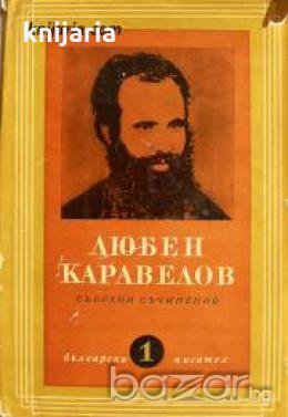Любен Каравелов Събрани съчинения в 9 тома Том 1: Повести и разкази 