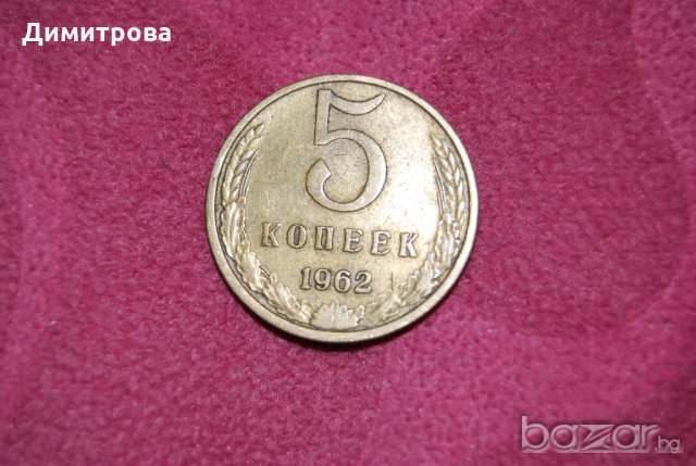 5 копейки СССР 1962, снимка 1 - Нумизматика и бонистика - 19439412