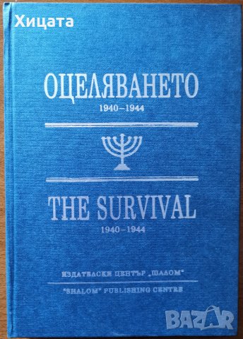 Оцеляването 1940-1944 / The Survival 1940-1944.Сборник от документи 1940-1944,Шалом,1995г.336стр. , снимка 1 - Енциклопедии, справочници - 26108678