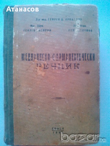 Медицинско - фармацевтически речник 1948г. София, снимка 1