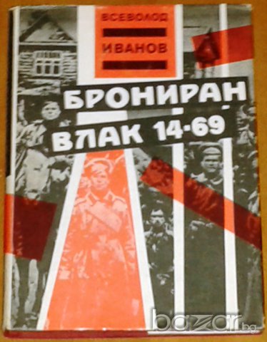 Всеволод Иванов: Брониран влак 14-69, снимка 1 - Художествена литература - 7762550