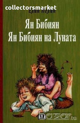  Ян Бибиян. Ян Бибиян на луната