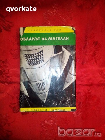 Облакът на Магелан-Станислав Лем, снимка 1 - Художествена литература - 17810003