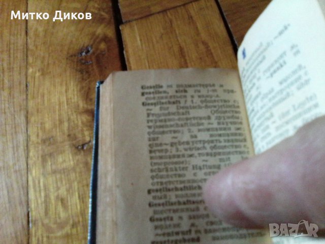 Малък руско немски речник 537 страници, снимка 5 - Чуждоезиково обучение, речници - 21555384