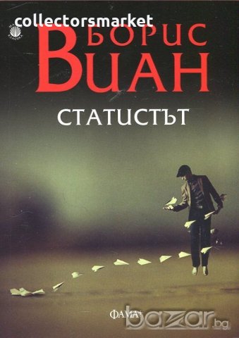 Статистът