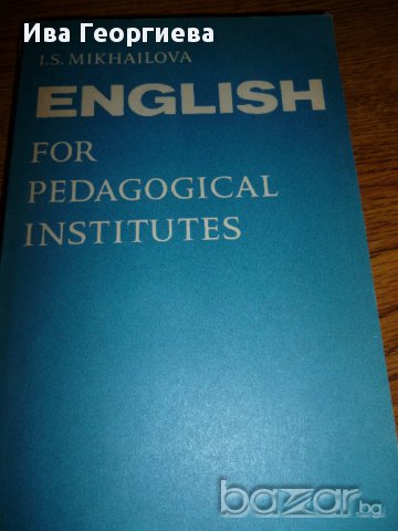 English for pedagogical institutes, снимка 1 - Чуждоезиково обучение, речници - 14391009