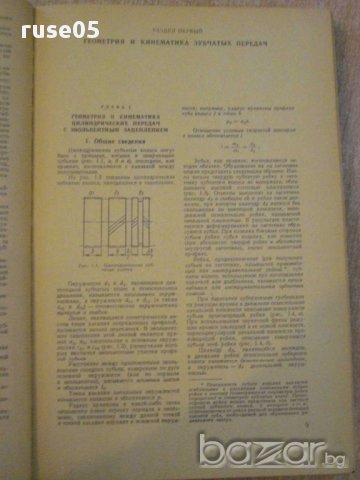 Книга "Констр.расчет зубчатых редукт.-В.Кудрявцев"-328 стр., снимка 5 - Специализирана литература - 10705956