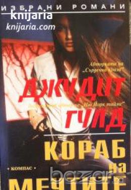 Поредица Избрани романи: Кораб на мечтите 