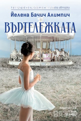 Въртележката