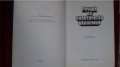 Книги за икономия: „Речник по политическа икономия А / Я“ – съставител к.ик.н. Емилия Иванова, снимка 2