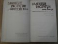 Книга "Валентин Распутин - том втори" - 362 стр., снимка 2