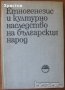 Етногенезис и културно наследство на българския народ,БАН (Етнографски институт),1971 г.160 стр. 
