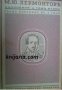Михаилъ Лермонтовъ Съчинения Пълно Събрание въ 5 тома томъ 2: Поеми 