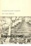 Библиотека всемирной литературы 34: Утопический роман XVI - XVII веков , снимка 1 - Художествена литература - 18216641