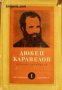 Любен Каравелов Събрани съчинения в 9 тома Том 1: Повести и разкази , снимка 1 - Художествена литература - 18237149