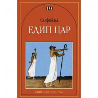 Едип цар, снимка 1 - Художествена литература - 13456892