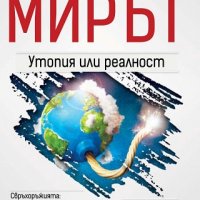 Мирът: утопия или реалност?, снимка 1 - Други - 25130391