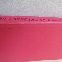 Александър Карасимеонов - "Обич", снимка 3 - Художествена литература - 18699323