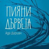 Пияни дървета, снимка 1 - Художествена литература - 22817239