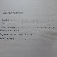 Георги Караславов -1,2,3 том, снимка 6 - Художествена литература - 21904325