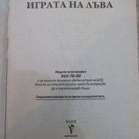 Книга "Играта на лъва - Нелсън Демил" - 608 стр., снимка 2 - Художествена литература - 22409650