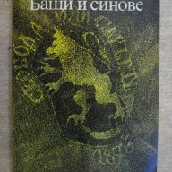Книга "Бащи и синове - Владимир Полянов" - 168 стр., снимка 1 - Художествена литература - 7942148