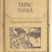 Тарас Булба, снимка 1 - Художествена литература - 24259583