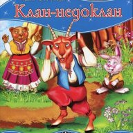 Моята първа приказка: Клан-недоклан, снимка 1 - Детски книжки - 18406105