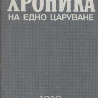 Хроника на едно царуване. Книга 1.  Иван Йовков, снимка 1 - Художествена литература - 15299345