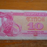 банкноти - Украйна, снимка 11 - Нумизматика и бонистика - 23783228